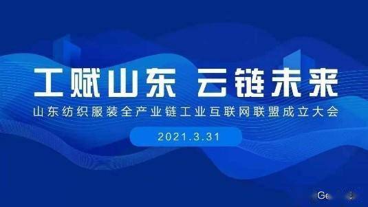賦能齊魯，織就未來(lái) 卡奧斯?？椩瞥闪⑸綎|紡織服裝全產(chǎn)業(yè)鏈工業(yè)互聯(lián)網(wǎng)聯(lián)盟